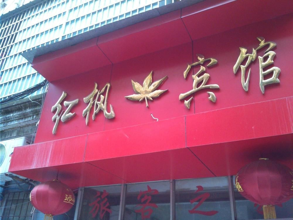 Red Maple Hotel- Jiujiang Jiujiang (Jiangxi) Bagian luar foto